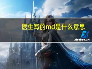 医生写的md是什么意思