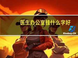 医生办公室挂什么字好