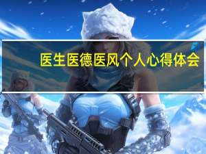 医生医德医风个人心得体会