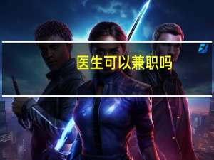 医生可以兼职吗