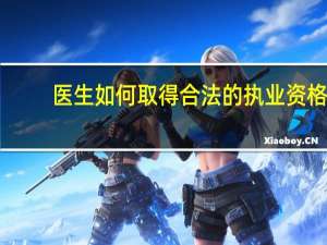 医生如何取得合法的执业资格