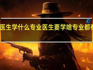医生学什么专业 医生要学啥专业都有哪些