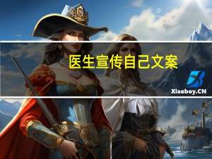 医生宣传自己文案