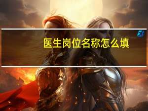 医生岗位名称怎么填