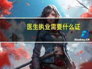 医生执业需要什么证