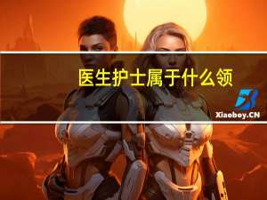 医生护士属于什么领
