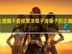 医生提醒不要频繁清嗓子 清嗓子的正确方式转存