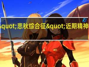 医生提醒警惕"悲秋综合征" 近期精神科就诊人数明显增多