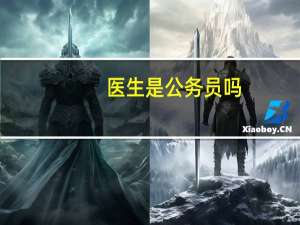 医生是公务员吗