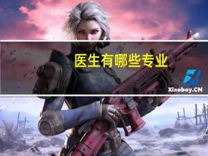 医生有哪些专业