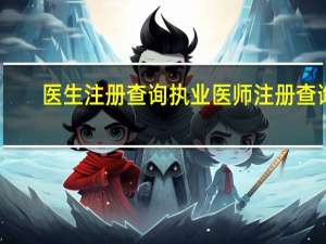 医生注册查询执业医师注册查询