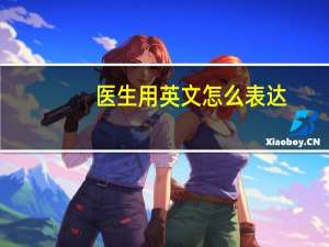 医生用英文怎么表达？