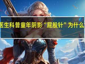 医生科普童年阴影“屁股针”为什么消失了：有两大缺点