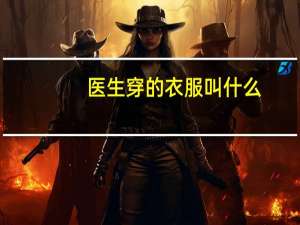医生穿的衣服叫什么