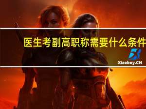医生考副高职称需要什么条件