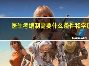 医生考编制需要什么条件和学历
