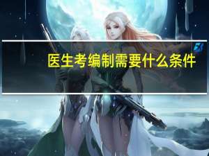 医生考编制需要什么条件