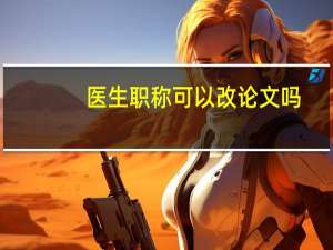 医生职称可以改论文吗