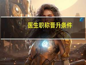 医生职称晋升条件