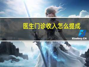 医生门诊收入怎么提成