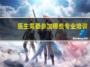 医生需要参加哪些专业培训