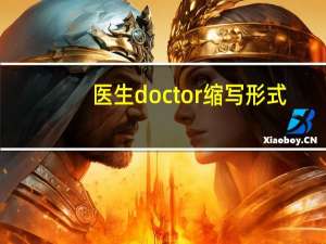医生doctor缩写形式