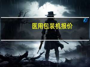 医用包装机报价
