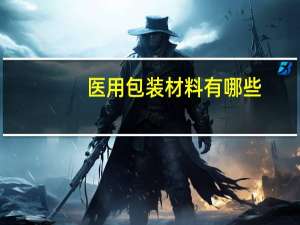 医用包装材料有哪些