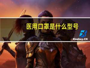 医用口罩是什么型号