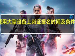 医用大型设备上岗证报名时间及条件是什么