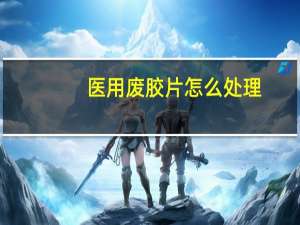 医用废胶片怎么处理（yy飞机票怎么打）