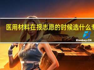 医用材料在报志愿的时候选什么专业