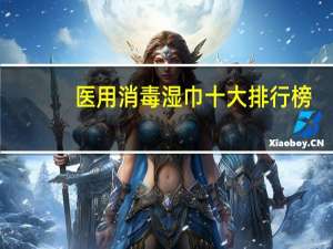 医用消毒湿巾十大排行榜