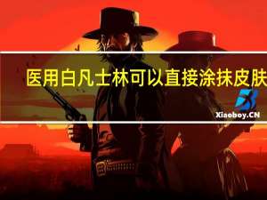 医用白凡士林可以直接涂抹皮肤吗