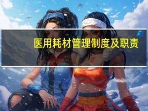医用耗材管理制度及职责（医用耗材管理制度）