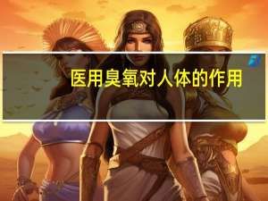 医用臭氧对人体的作用（医用臭氧对人体的危害）