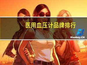 医用血压计品牌排行（医用血压计品牌排行榜）
