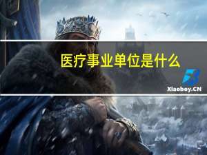 医疗事业单位是什么