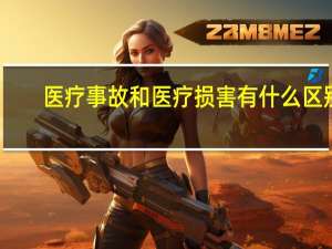 医疗事故和医疗损害有什么区别