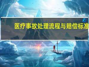 医疗事故处理流程与赔偿标准