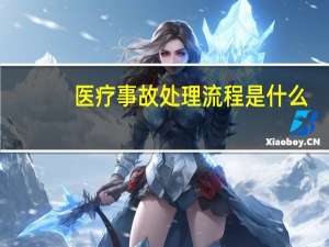 医疗事故处理流程是什么
