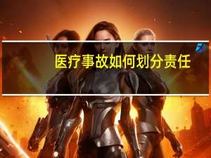 医疗事故如何划分责任