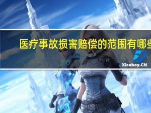 医疗事故损害赔偿的范围有哪些