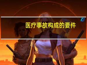 医疗事故构成的要件