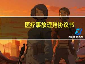 医疗事故理赔协议书