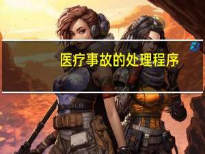 医疗事故的处理程序