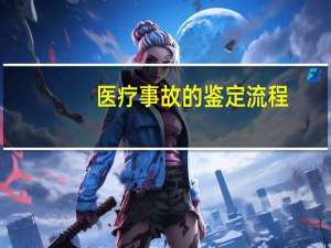 医疗事故的鉴定流程