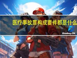医疗事故罪构成要件都是什么