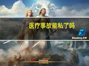 医疗事故能私了吗