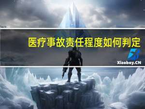 医疗事故责任程度如何判定